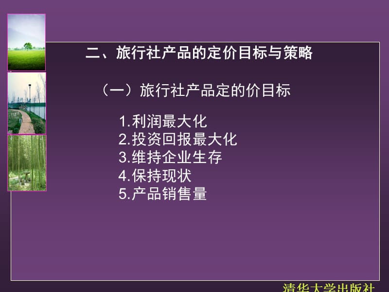 旅行社的產(chǎn)品銷售(ppt 47頁(yè)).ppt