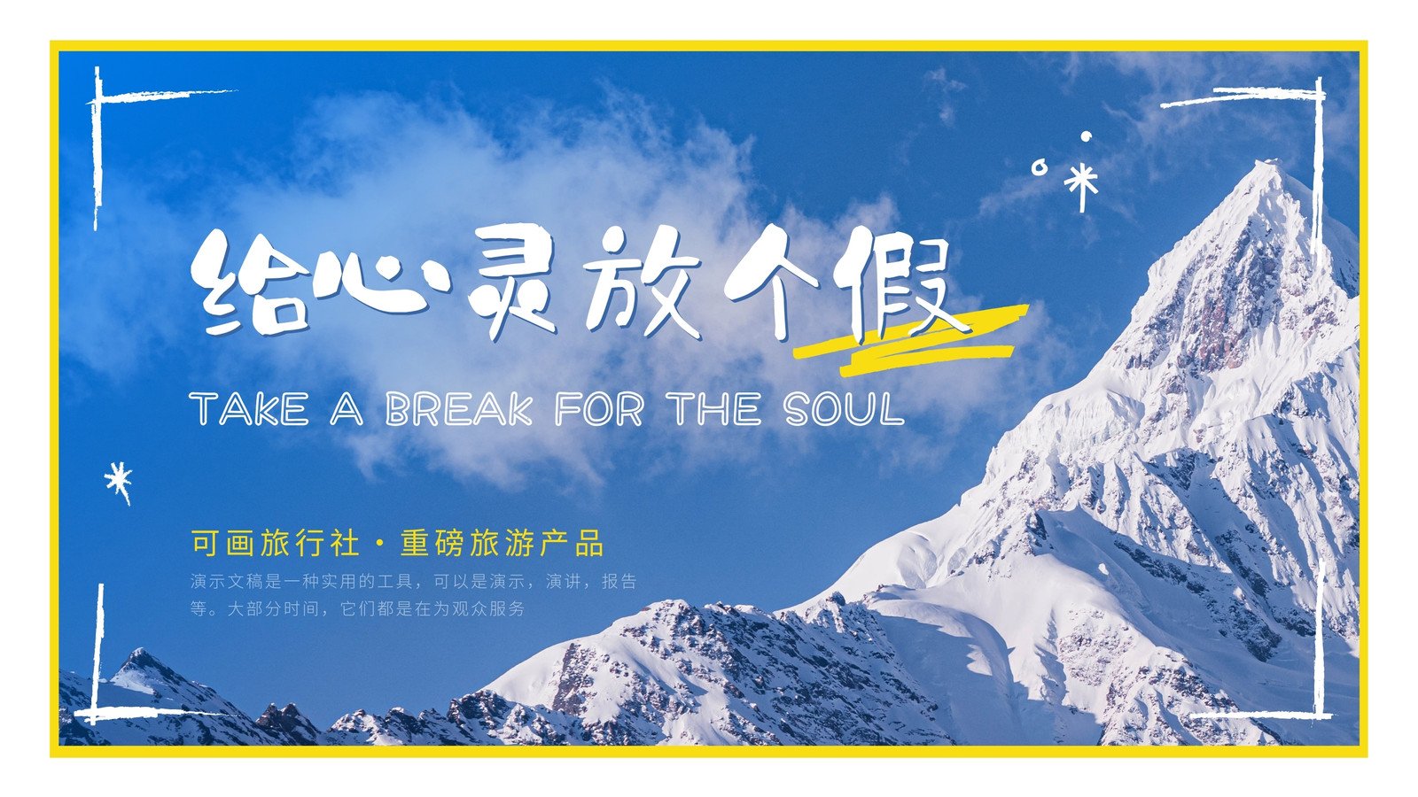 藍(lán)黃色童趣畫(huà)冊(cè)風(fēng)旅游產(chǎn)品介紹