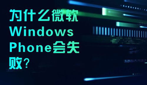 為什么微軟的Windows Phone在計算機軟件服務市場失敗？