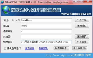 方配ASP.NET網(wǎng)站服務器官方版 v1.0 綠色版下載與使用指南